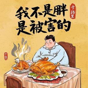 我不是胖是被害的