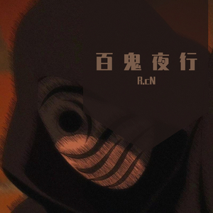 百 鬼 夜 行