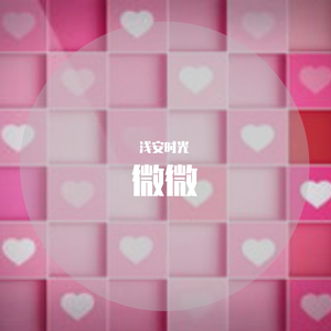 微微（翻自 傅如乔 (Meddhi)）