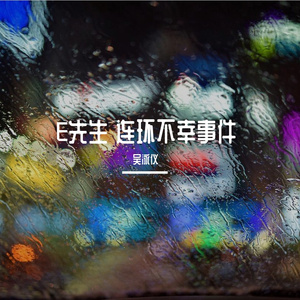 E先生 連環不幸事件（翻自 吕爵安）