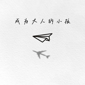 成为大人的小孩