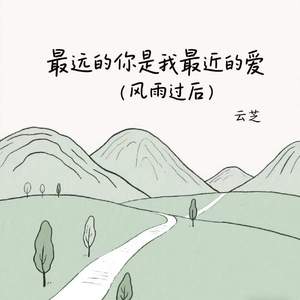 最远的你是我最近的爱 (风雨过后)