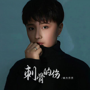 刺骨的伤 (DJ彭锐版)