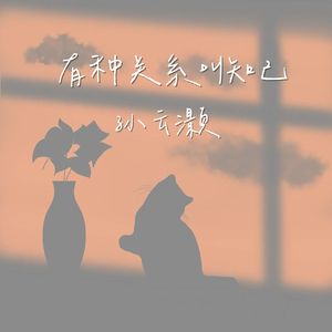 有种关系叫知己