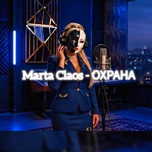 ОХРАНА (feat. Marta Claos)