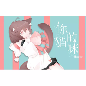 你的猫咪（翻自 Hanser）