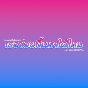 เธอช่วยทิ้งเราได้ไหม (Remix)