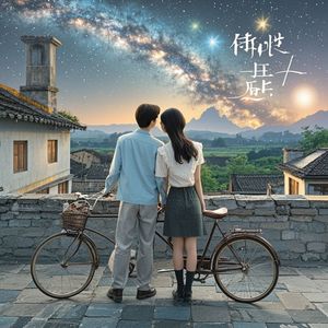 我想和你爬上屋顶看星星