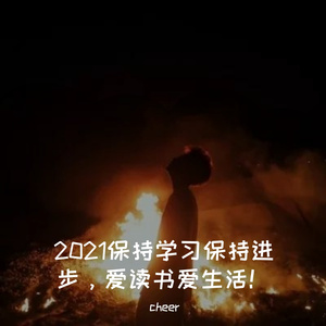 2021热爱生活！