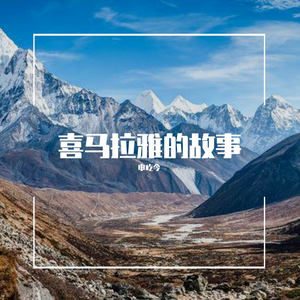 喜马拉雅的故事