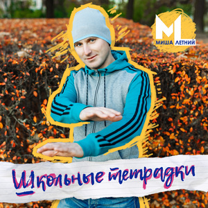 Школьные тетрадки