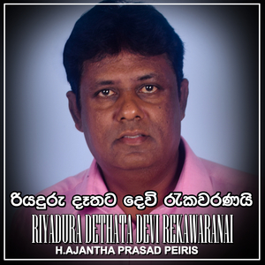 Riyadura Dethata Devi Rekawaranai