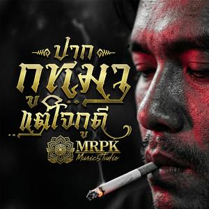 ปากกูหมาแต่ใจกูดี