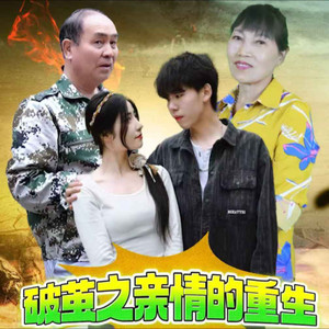 奉劝世人要听清