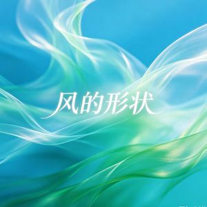 风的形状（伴奏）