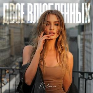 Двое влюбленных