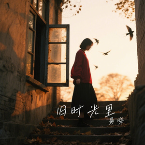 旧时光里