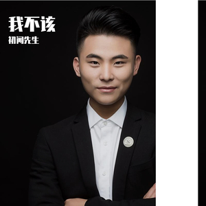 我不该（翻自 沈嘉豪）