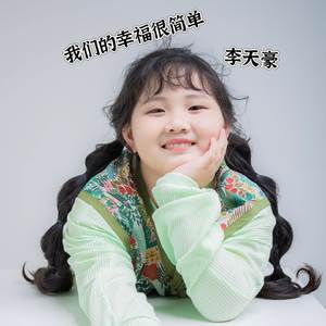 我们的幸福很简单