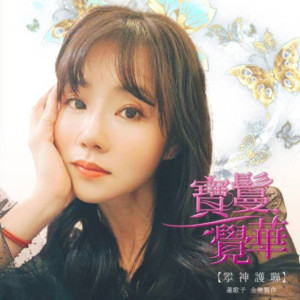 莲师财神咒&大随求心咒