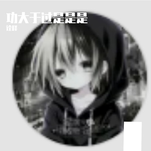 功大于过是是是-整曲