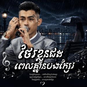 ថែរខ្លួនផងពេលគ្មានបងក្បែរ