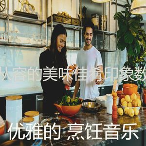 温和美味佳肴梦想