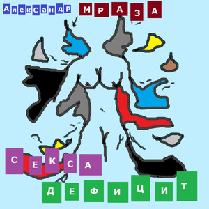 Секса дефицит