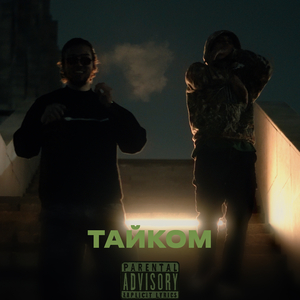 Тайком