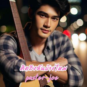 คิดถึงฉันบ้างไหม