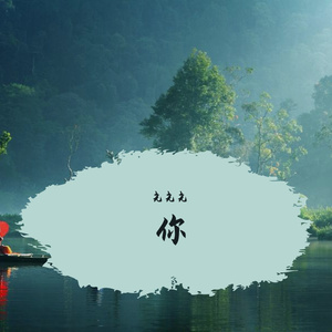 一种