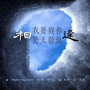 我要与你惊天动地相逢