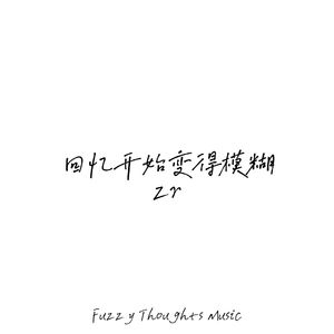 回忆开始变的模糊