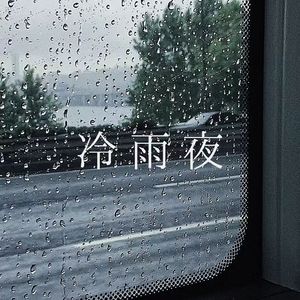 冷雨夜(Prod EVOMUSIC)）