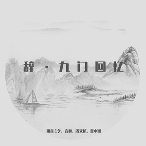 辞·九门回忆（初音ミク）
