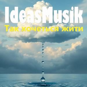 Так хочеться жити