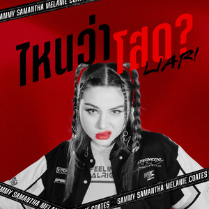 ไหนว่าโสด? ( LIAR )