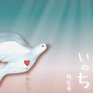 いのち