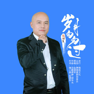 岁月匆匆过