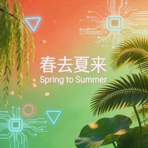 春去夏来 Slowed