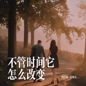 不管时间它怎么改变