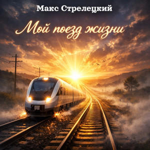 Мой старенький двор (Original Mix)