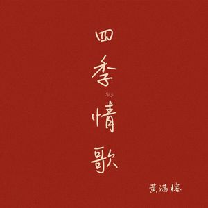 四季情歌