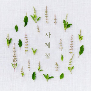 사계절