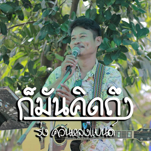 ก็มันคิดถึง