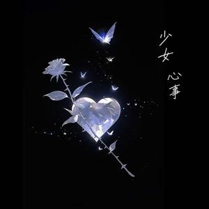少女心事
