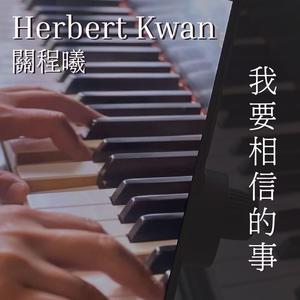 Things I Must Believe 我要相信的事