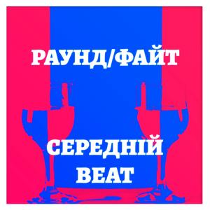 Раунд - Файт (Альтернативна версія)
