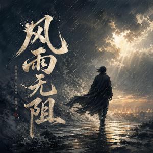 风雨无阻