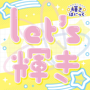 Let's輝き